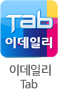 이데일리 Tab