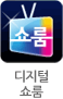디지털쇼룸