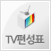 TV편성표