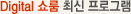 디지털쇼룸 최신 프로그램