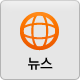 뉴스