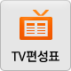 TV편성표