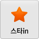 스타in