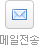 메일전송
