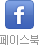 페이스북